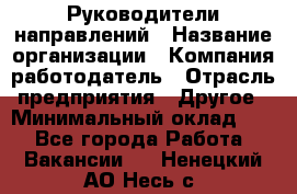 Руководители направлений › Название организации ­ Компания-работодатель › Отрасль предприятия ­ Другое › Минимальный оклад ­ 1 - Все города Работа » Вакансии   . Ненецкий АО,Несь с.